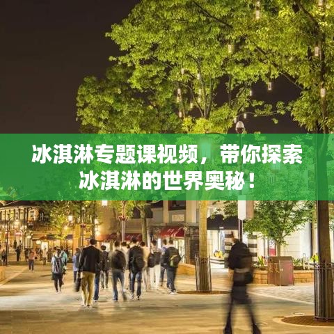 冰淇淋专题课视频,带你探索冰淇淋的世界奥秘!