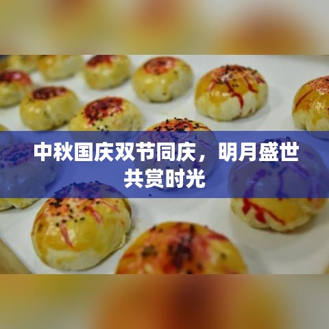 中秋国庆双节同庆,明月盛世共赏时光