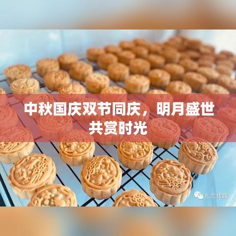 中秋国庆双节同庆,明月盛世共赏时光