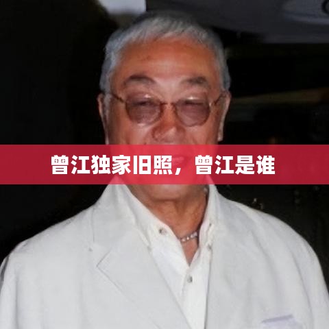 曾江独家旧照，曾江是谁 