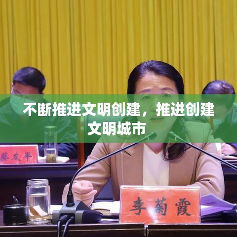 不断推进文明创建，推进创建文明城市 
