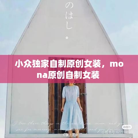 小众独家自制原创女装，mona原创自制女装 