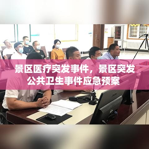 景区医疗突发事件，景区突发公共卫生事件应急预案 