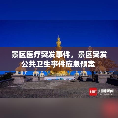 景区医疗突发事件,景区突发公共卫生事件应急预案