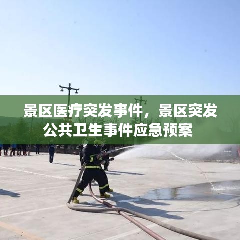 景区医疗突发事件,景区突发公共卫生事件应急预案