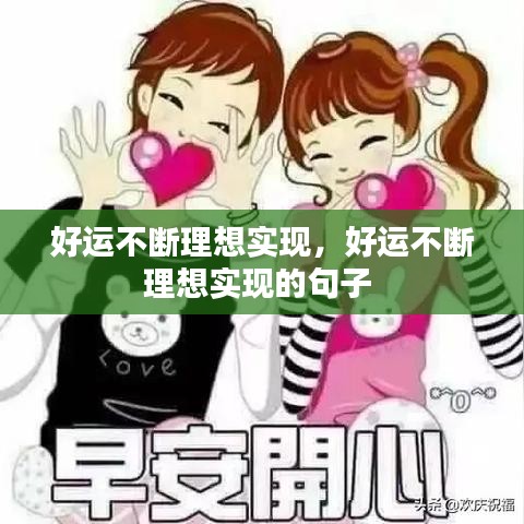 好运不断理想实现,好运不断理想实现的句子