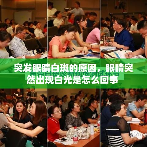 突发眼睛白斑的原因，眼睛突然出现白光是怎么回事 