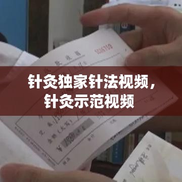 针灸独家针法视频，针灸示范视频 