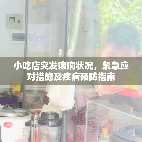 小吃店突发癫痫状况，紧急应对措施及疾病预防指南