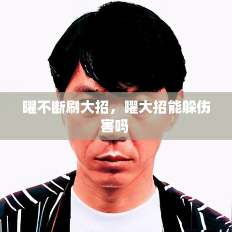 曜不断刷大招,曜大招能躲伤害吗