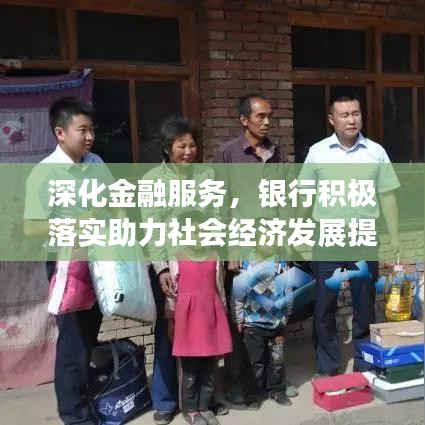 深化金融服务,银行积极落实助力社会经济发展提速