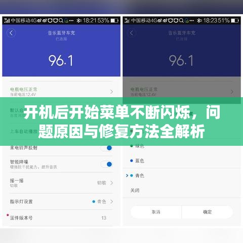 开机后开始菜单不断闪烁,问题原因与修复方法全解析