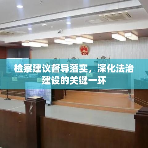 检察建议督导落实，深化法治建设的关键一环