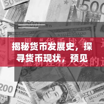 揭秘货币发展史,探寻货币现状,预见未来货币趋势专题纪录片