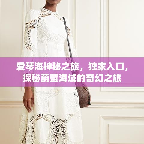 爱琴海神秘之旅，独家入口，探秘蔚蓝海域的奇幻之旅