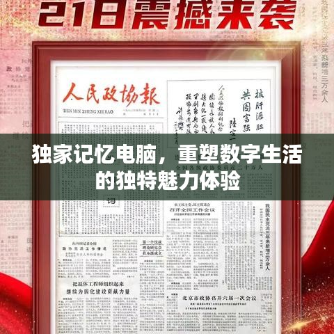 独家记忆电脑,重塑数字生活的独特魅力体验