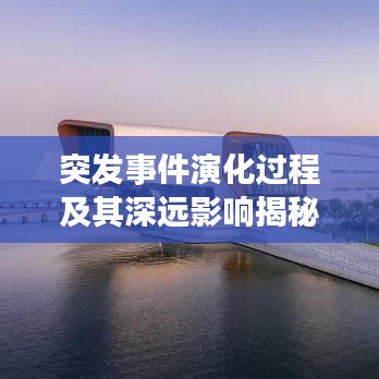 突发事件演化过程及其深远影响揭秘