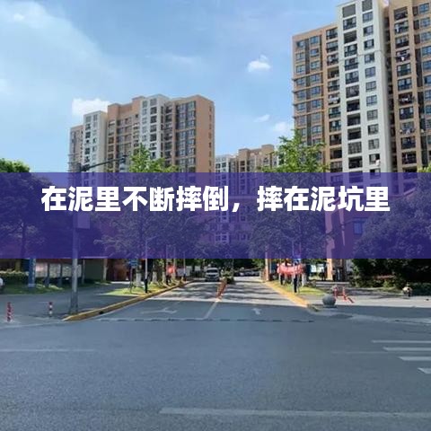 在泥里不断摔倒，摔在泥坑里 