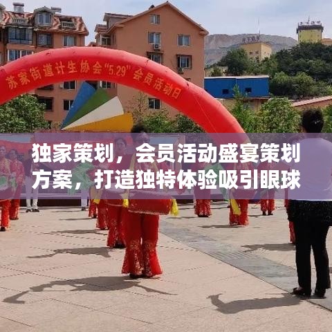 独家策划，会员活动盛宴策划方案，打造独特体验吸引眼球！