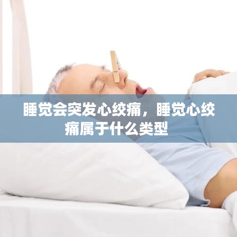 睡觉会突发心绞痛,睡觉心绞痛属于什么类型