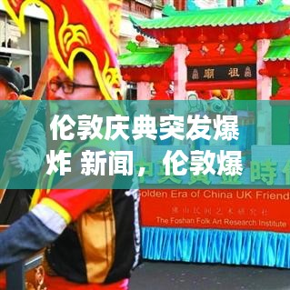 伦敦庆典突发爆炸 新闻,伦敦爆炸事件 2017