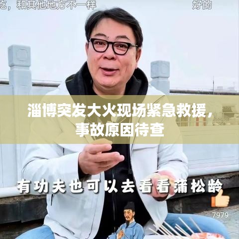 淄博突发大火现场紧急救援,事故原因待查