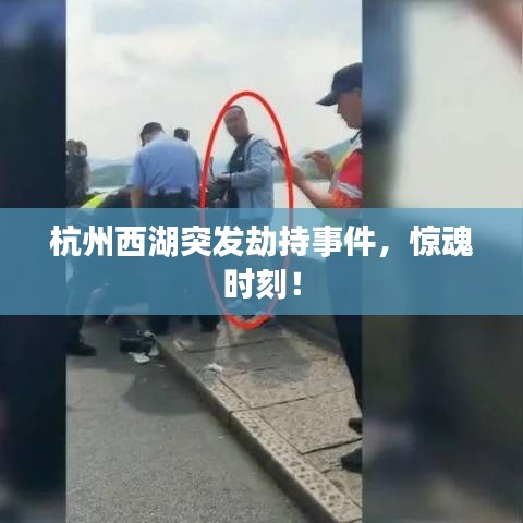 杭州西湖突发劫持事件，惊魂时刻！