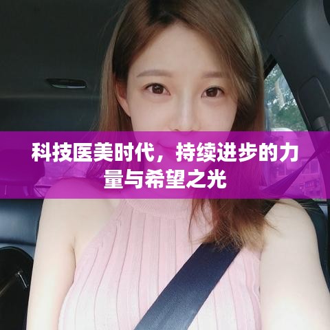科技医美时代，持续进步的力量与希望之光