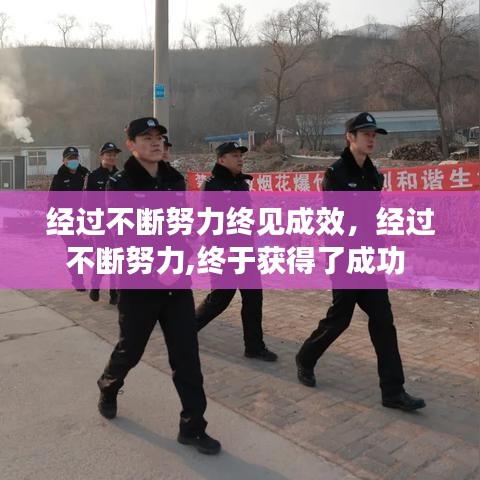 经过不断努力终见成效,经过不断努力,终于获得了成功