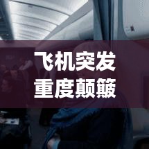 飞机突发重度颠簸,飞机重度颠簸会导致坠机吗?