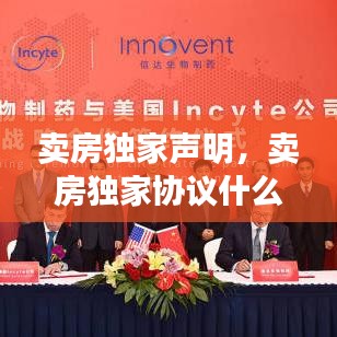 卖房独家声明,卖房独家协议什么意思