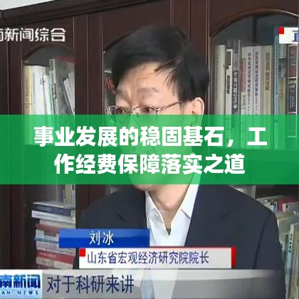 事业发展的稳固基石,工作经费保障落实之道