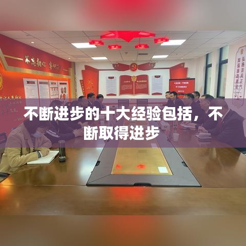 不断进步的十大经验包括，不断取得进步 