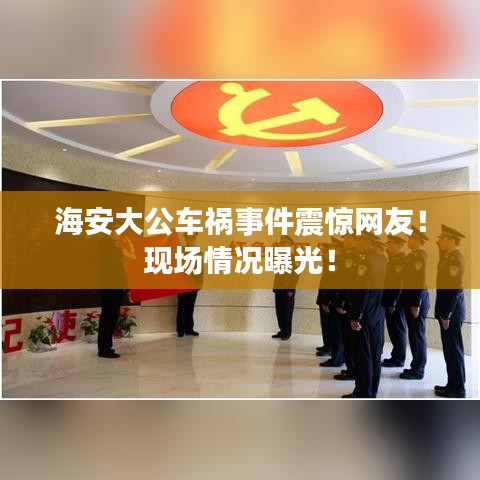 海安大公车祸事件震惊网友！现场情况曝光！