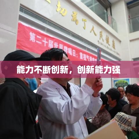 能力不断创新，创新能力强 