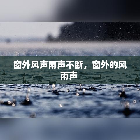 窗外风声雨声不断，窗外的风雨声 