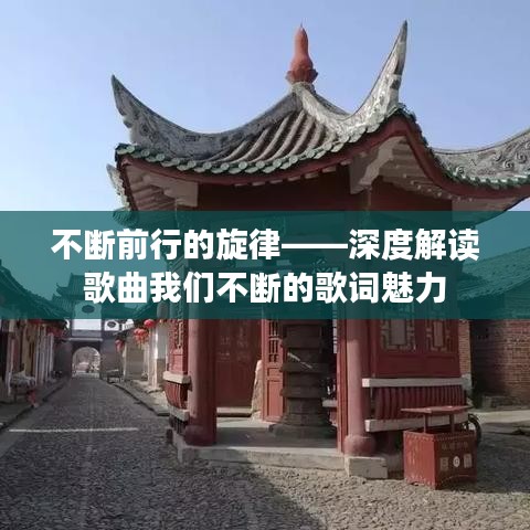 不断前行的旋律——深度解读歌曲我们不断的歌词魅力