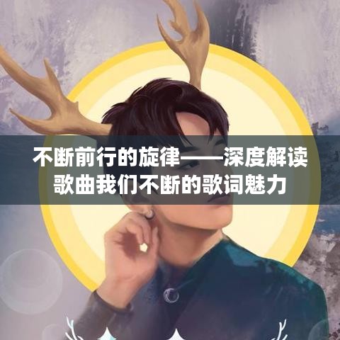 不断前行的旋律——深度解读歌曲我们不断的歌词魅力