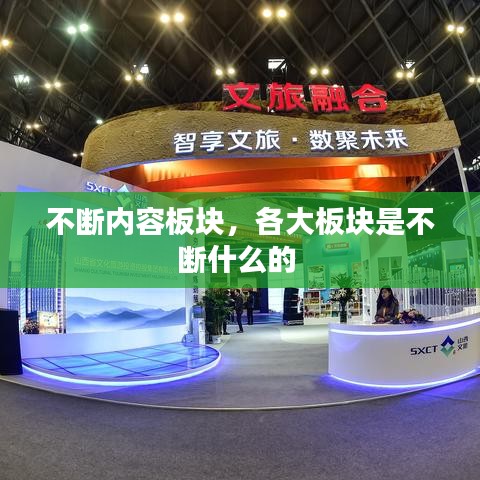 不断内容板块，各大板块是不断什么的 