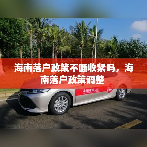 海南落户政策不断收紧吗，海南落户政策调整 