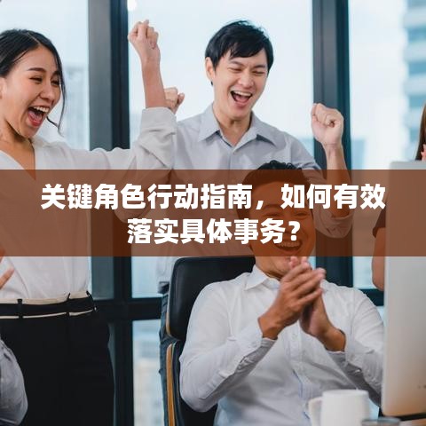 关键角色行动指南,如何有效落实具体事务?