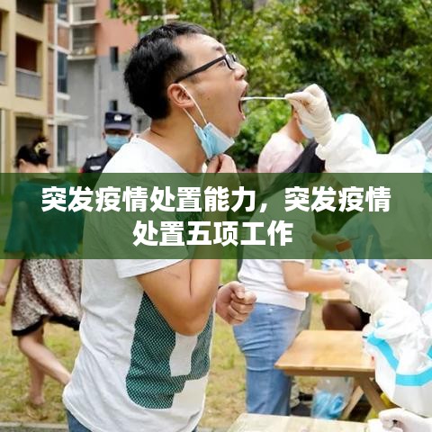 突发疫情处置能力，突发疫情处置五项工作 