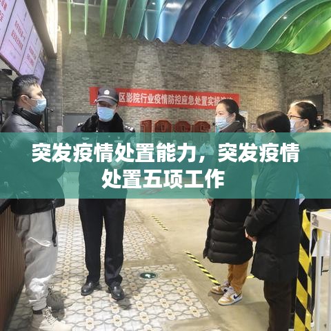 突发疫情处置能力,突发疫情处置五项工作