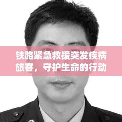 铁路紧急救援突发疾病旅客，守护生命的行动力量