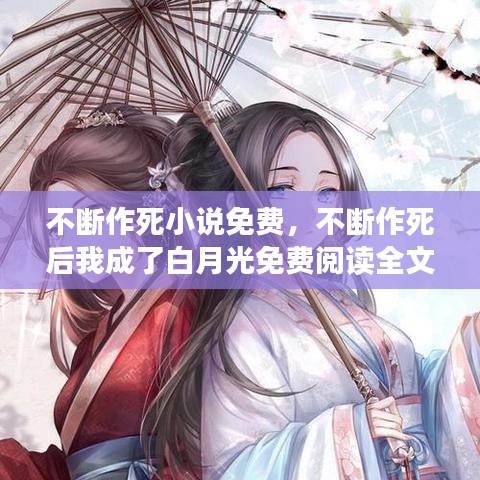 不断作死小说免费，不断作死后我成了白月光免费阅读全文笔趣阁 