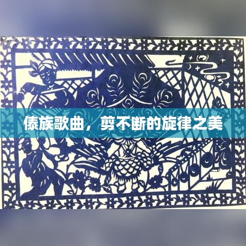 傣族歌曲,剪不断的旋律之美