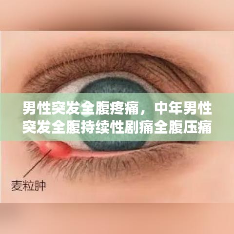 男性突发全腹疼痛,中年男性突发全腹持续性剧痛全腹压痛肌紧张反跳痛