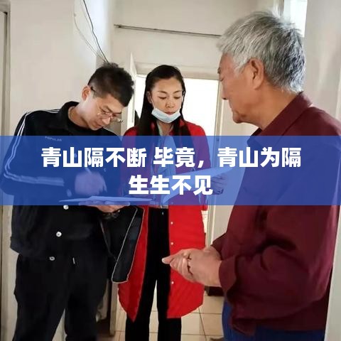 青山隔不断 毕竟,青山为隔 生生不见