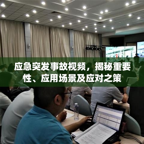 应急突发事故视频，揭秘重要性、应用场景及应对之策