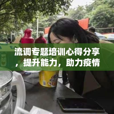 流调专题培训心得分享,提升能力,助力疫情防控